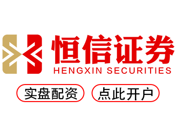 恒信证券-极速注册轻松投资炒股无忧！