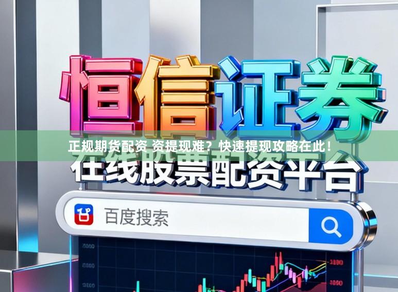 正规期货配资 资提现难？快速提现攻略在此！