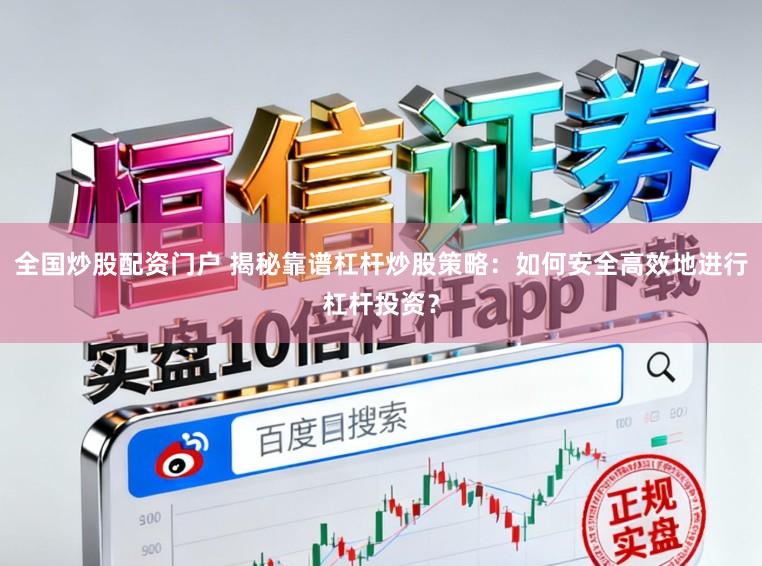 全国炒股配资门户 揭秘靠谱杠杆炒股策略：如何安全高效地进行杠杆投资？