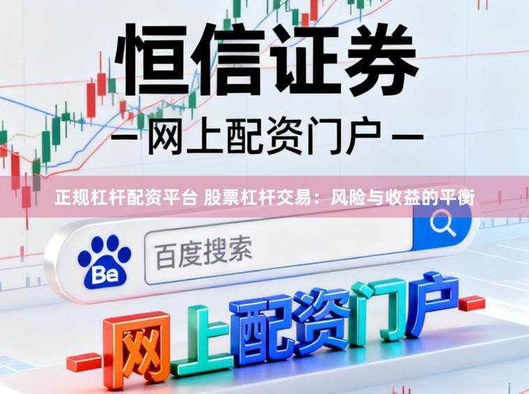 正规杠杆配资平台 股票杠杆交易：风险与收益的平衡