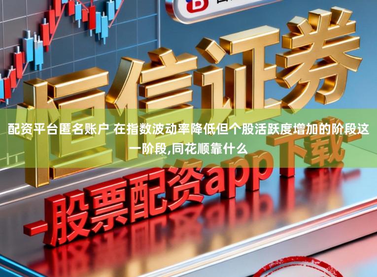 配资平台匿名账户 在指数波动率降低但个股活跃度增加的阶段这一阶段,同花顺靠什么