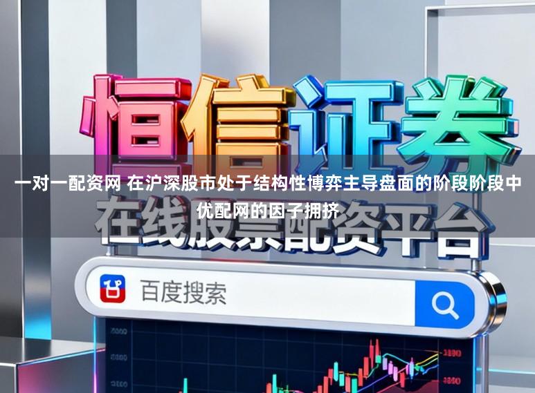 一对一配资网 在沪深股市处于结构性博弈主导盘面的阶段阶段中优配网的因子拥挤