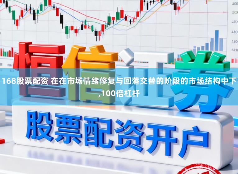 168股票配资 在在市场情绪修复与回落交替的阶段的市场结构中下,100倍杠杆