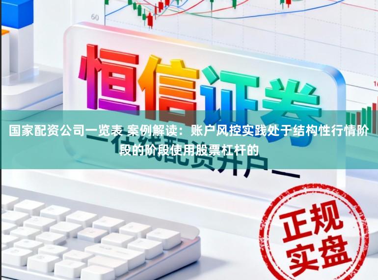 国家配资公司一览表 案例解读：账户风控实践处于结构性行情阶段的阶段使用股票杠杆的