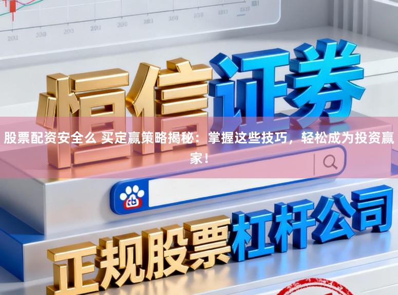 股票配资安全么 买定赢策略揭秘:掌握这些技巧,轻松成为投资赢家!